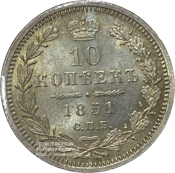 ロシア 10カペイク銀貨 1851年 - 野崎コイン