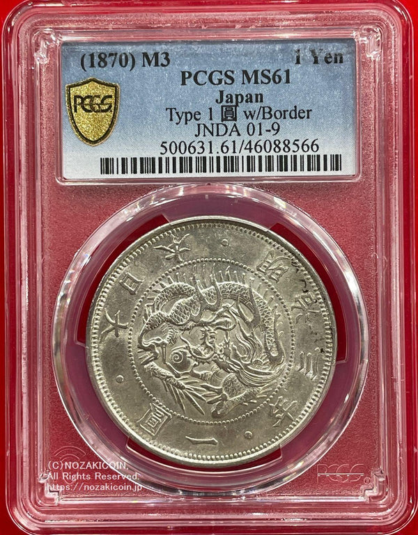 旧1円銀貨 明治3年 (1870)普通円 PCGS AU58