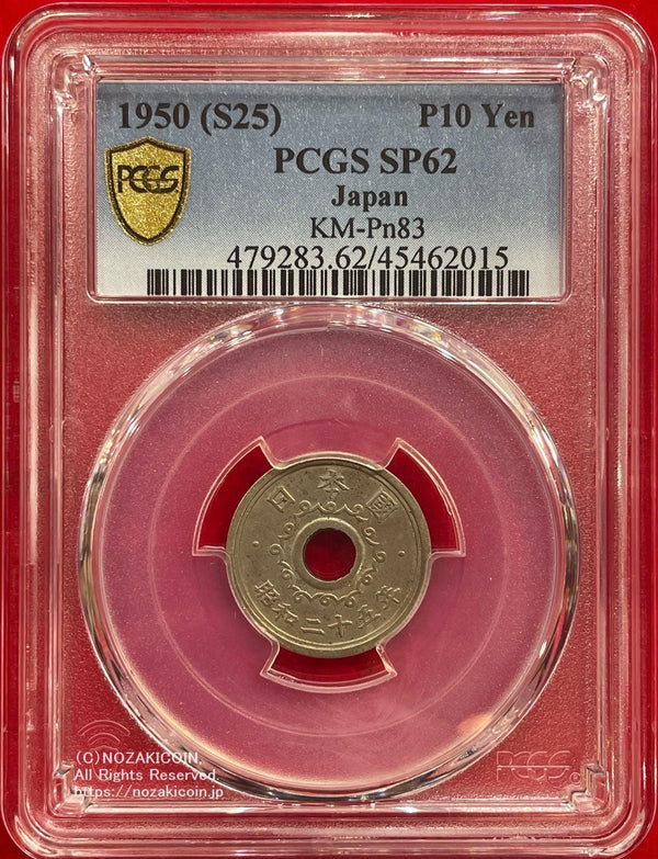 不発行十円洋銀貨 昭和25年 PCGS SP62