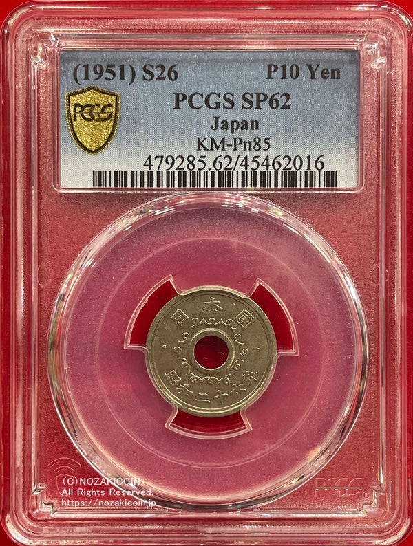 不発行十円洋銀貨 昭和26年 PCGS SP62