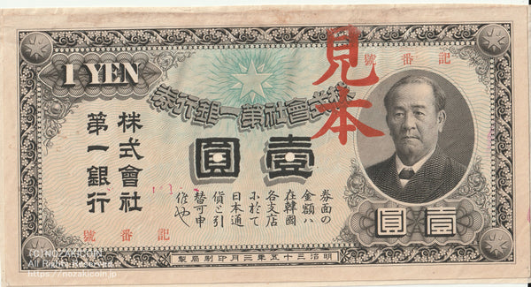 2024年度上半期に発行の新1万円札の図案にもなる渋沢栄一　 こちらは明治35年の第一銀行一円札　裏に紙が糊付けされています