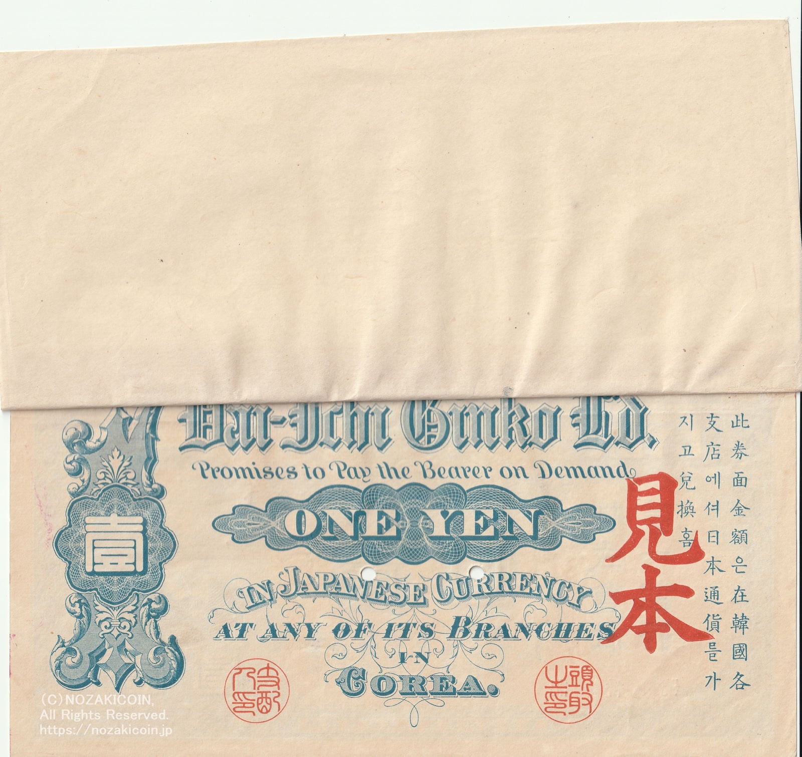 第一銀行 1円 明治35年 渋沢栄一 見本券 裏紙付 – 野崎コイン