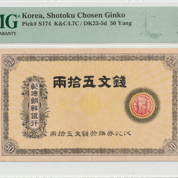 彰徳朝鮮銀行 銭文50両 PMG45 – 野崎コイン