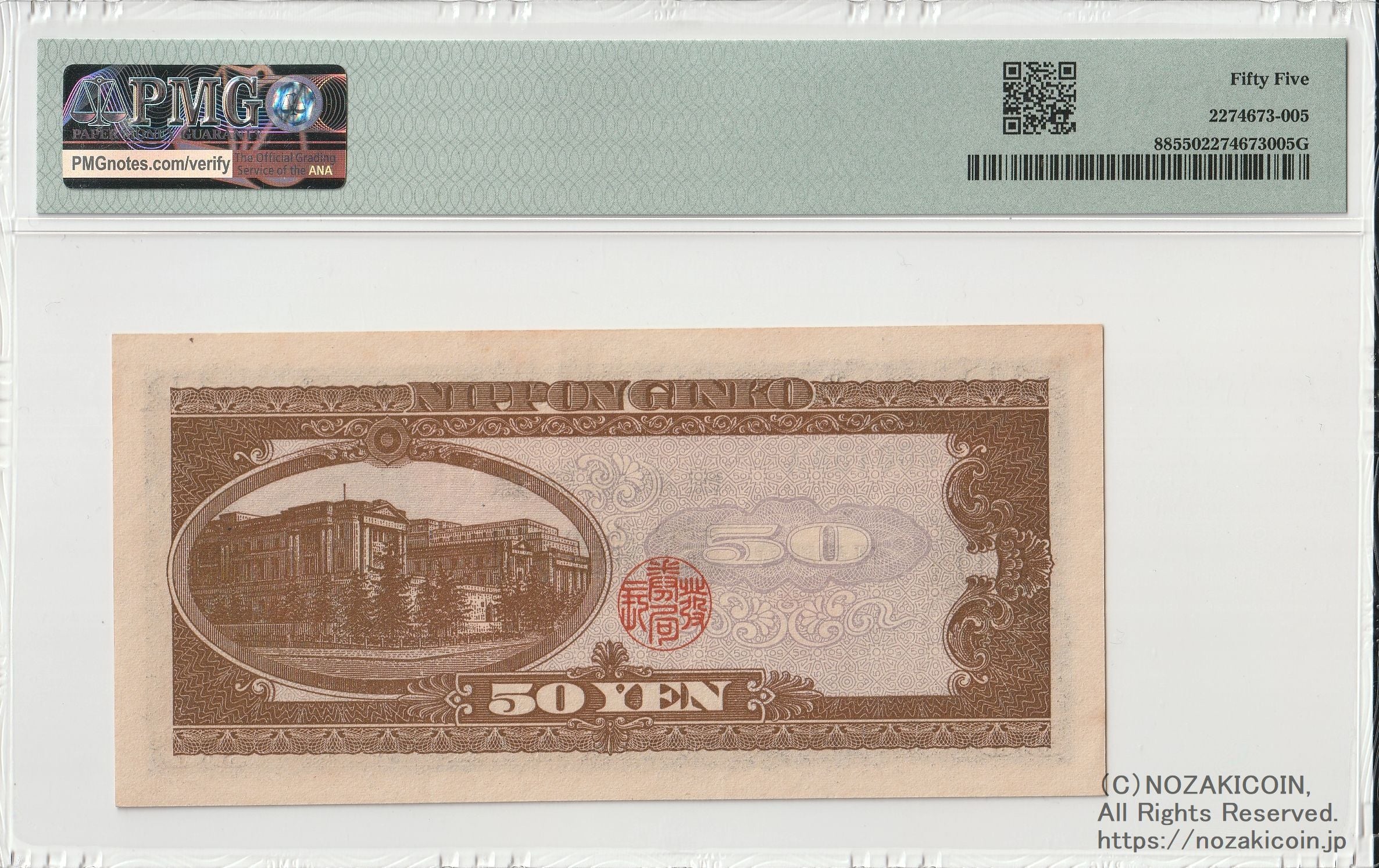 高橋是清 50円札 A-A券 A000158A 最初期印刷 PMG55 – 野崎コイン