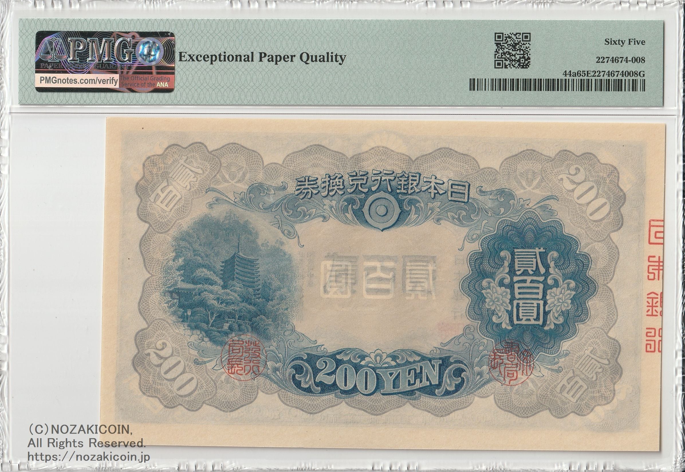 藤原200円 PMG65 EPQ 008 – 野崎コイン