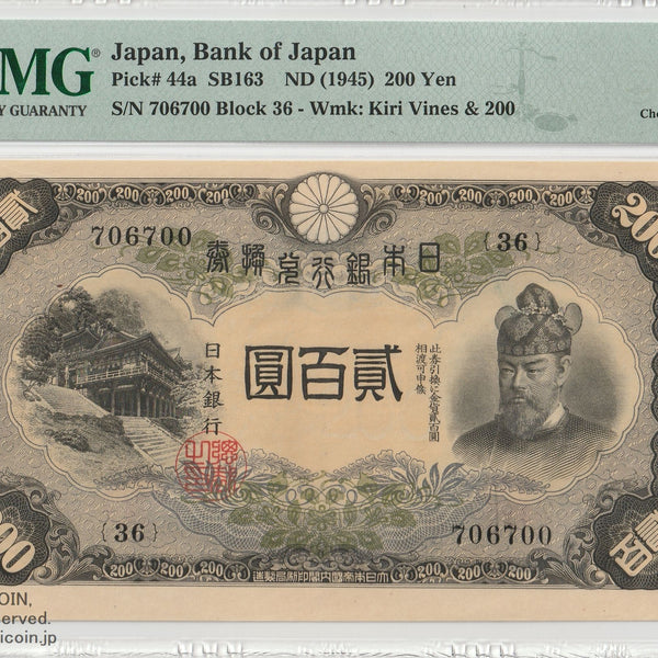 藤原200円 PMG64 EPQ 010 – 野崎コイン