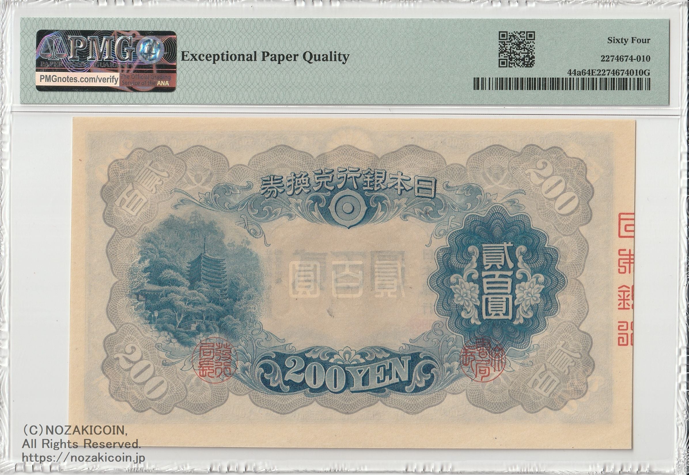 200円札　藤原 藤原200円 PMG64 EPQ 010 – 野崎コイン