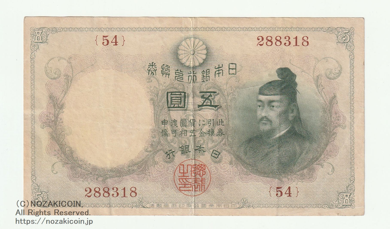 旧紙幣　5円 菅原道真 並品　穴あり　透かし大黒 コレクション 日本銀行券　希少 旧紙幣 5円 菅原道真 並品 穴あり 透かし大黒 コレクション 日本