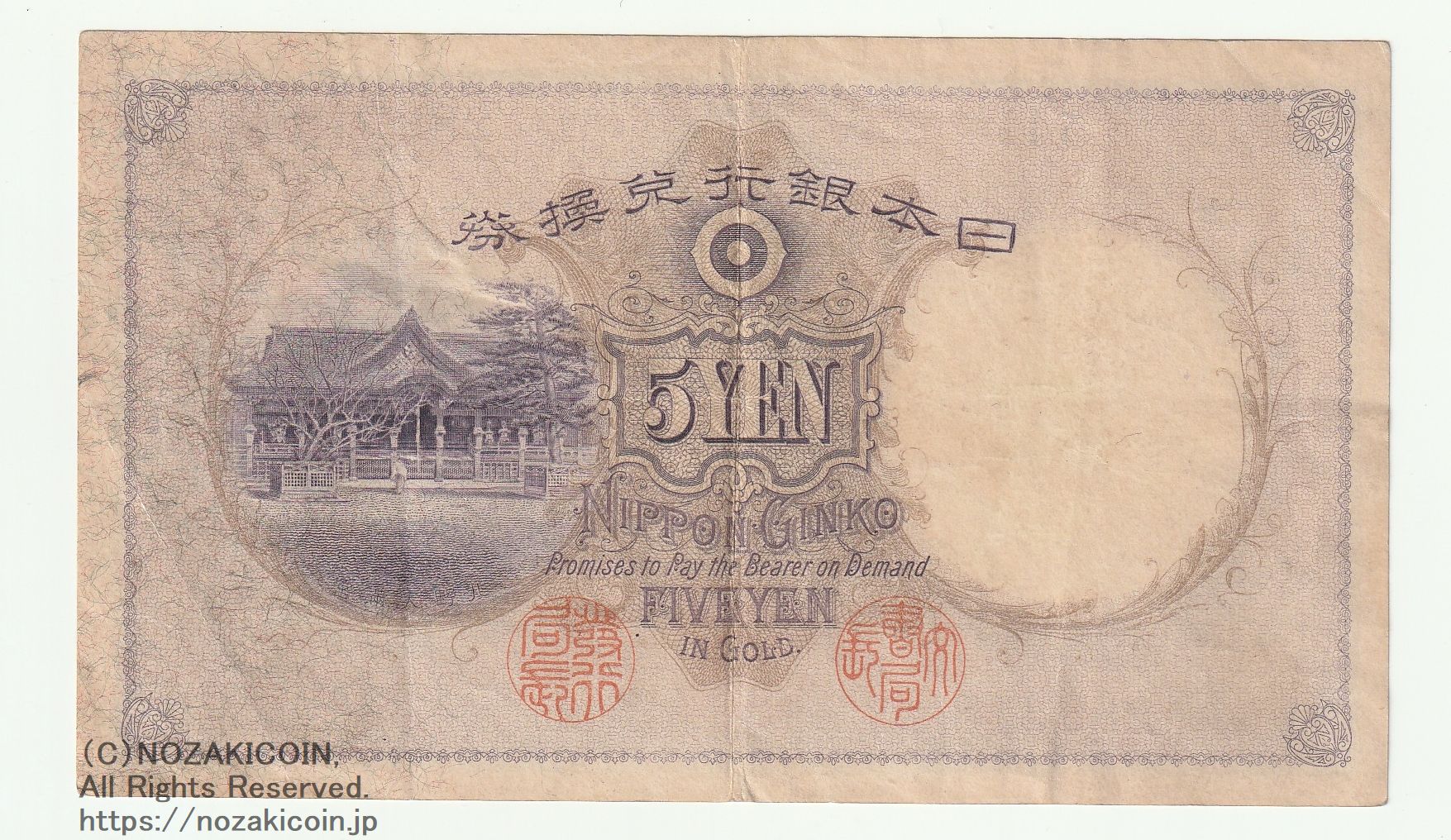 透し大黒五円札 288318 美 – 野崎コイン