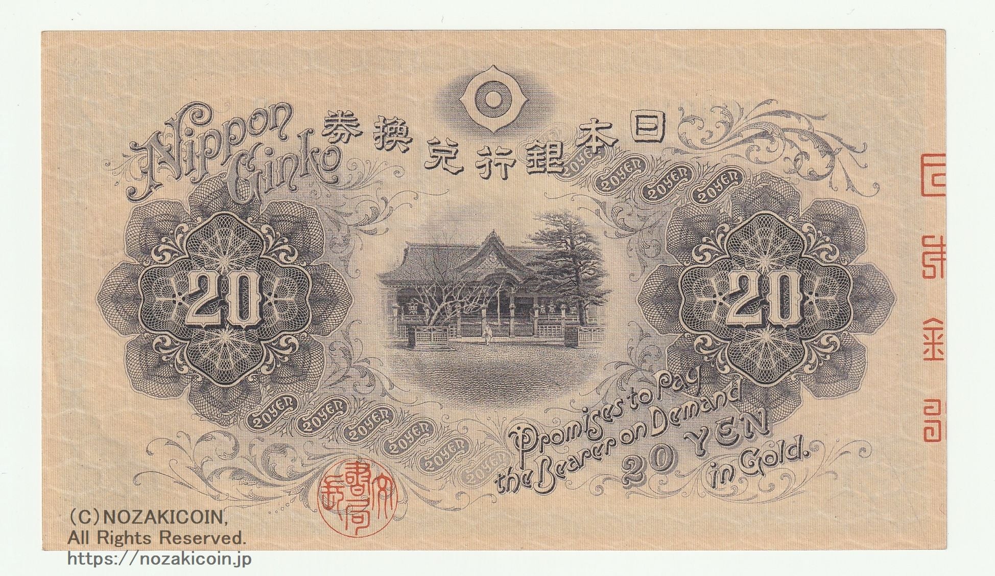 菅原道真横書き20円 1円〜 大正兌換銀行券20円 横書き20円 菅原道真 貮拾圓 古銭