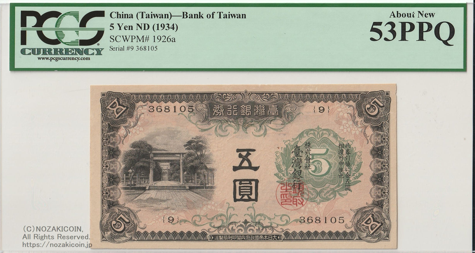 台湾銀行券 甲5円 PCGS53PPQ – 野崎コイン