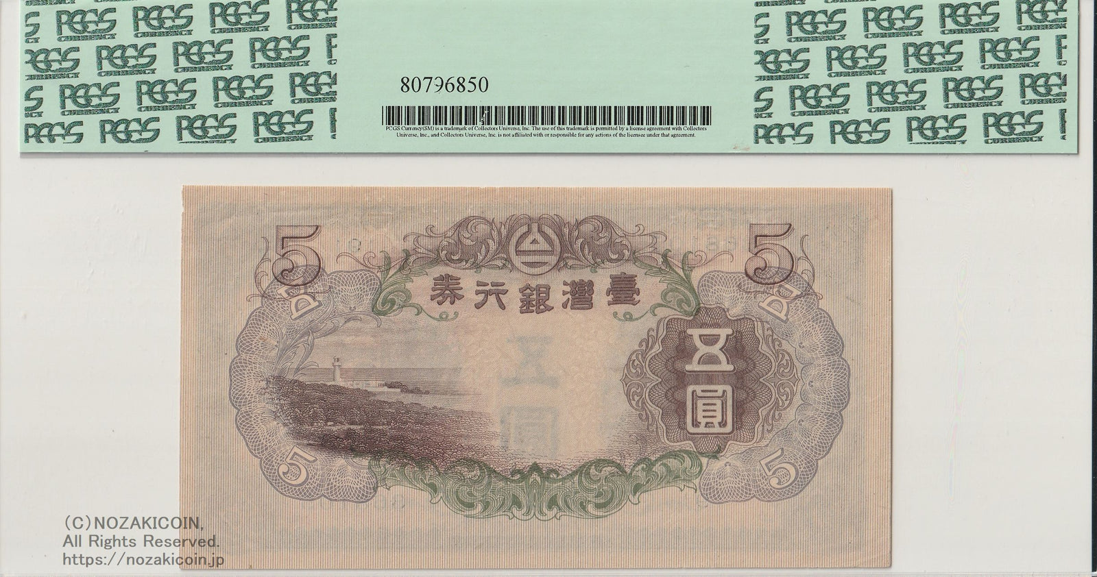 台湾銀行券 甲5円 PCGS53PPQ – 野崎コイン