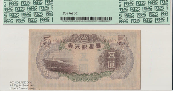 台湾銀行券 甲5円券 PCGS53