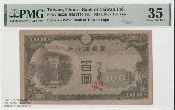 台湾銀行券 現地刷100円券 PMG35