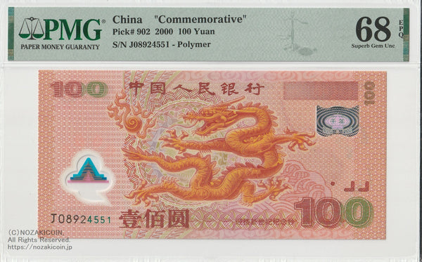 中国人民銀行 100元 2000年 ミレニアム記念 PMG68EPQ