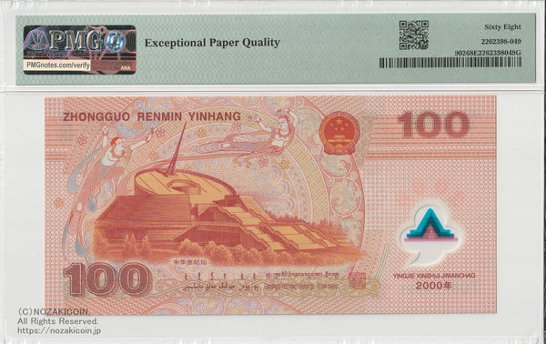 中国人民銀行 100元 2000年 ミレニアム記念 PMG68EPQ