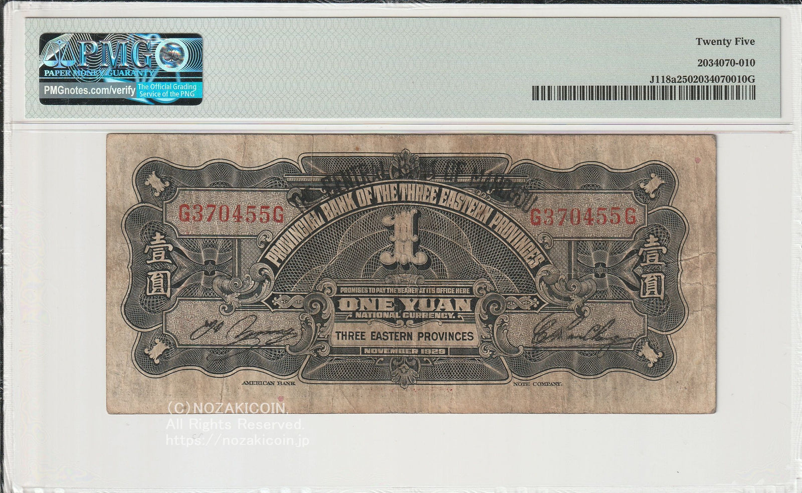 察南銀行 1円 PMG VF25 – 野崎コイン