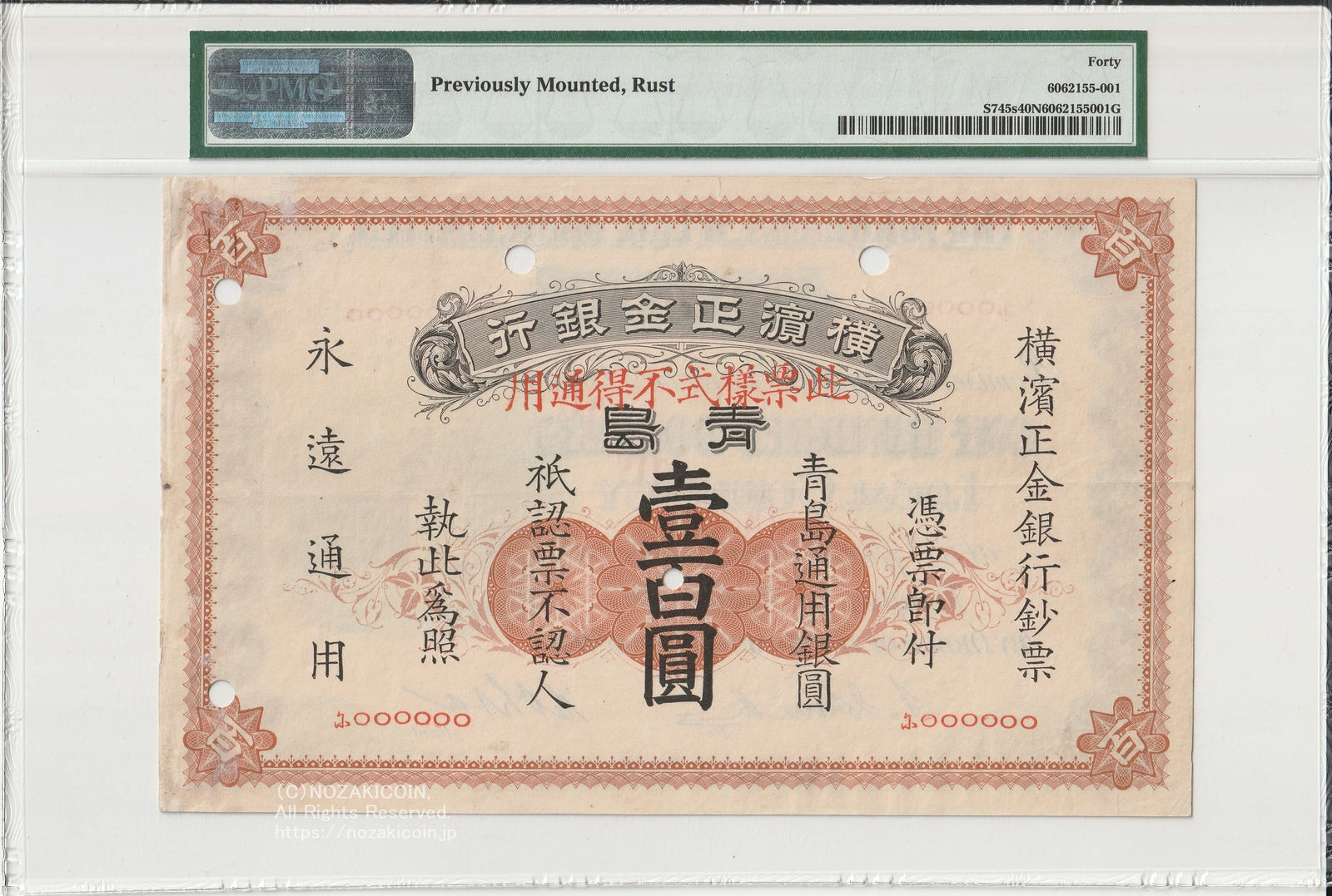 幻の紙幣 PCGS鑑定 20 VRF 1902年 明治 横浜正金銀行 牛荘 壹圓 IMG_20250415163445_1600x.jpg?v