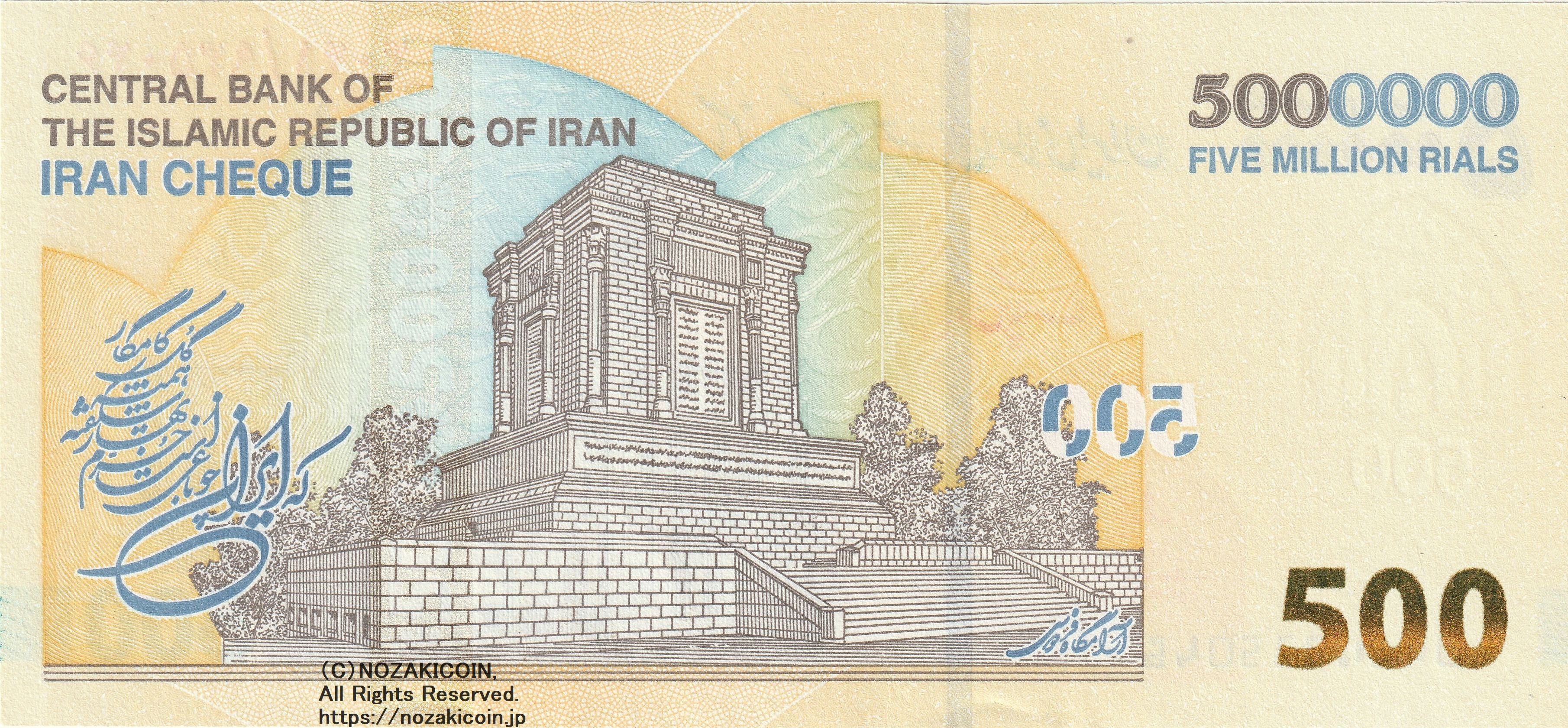 イラン 500万リヤル – 野崎コイン
