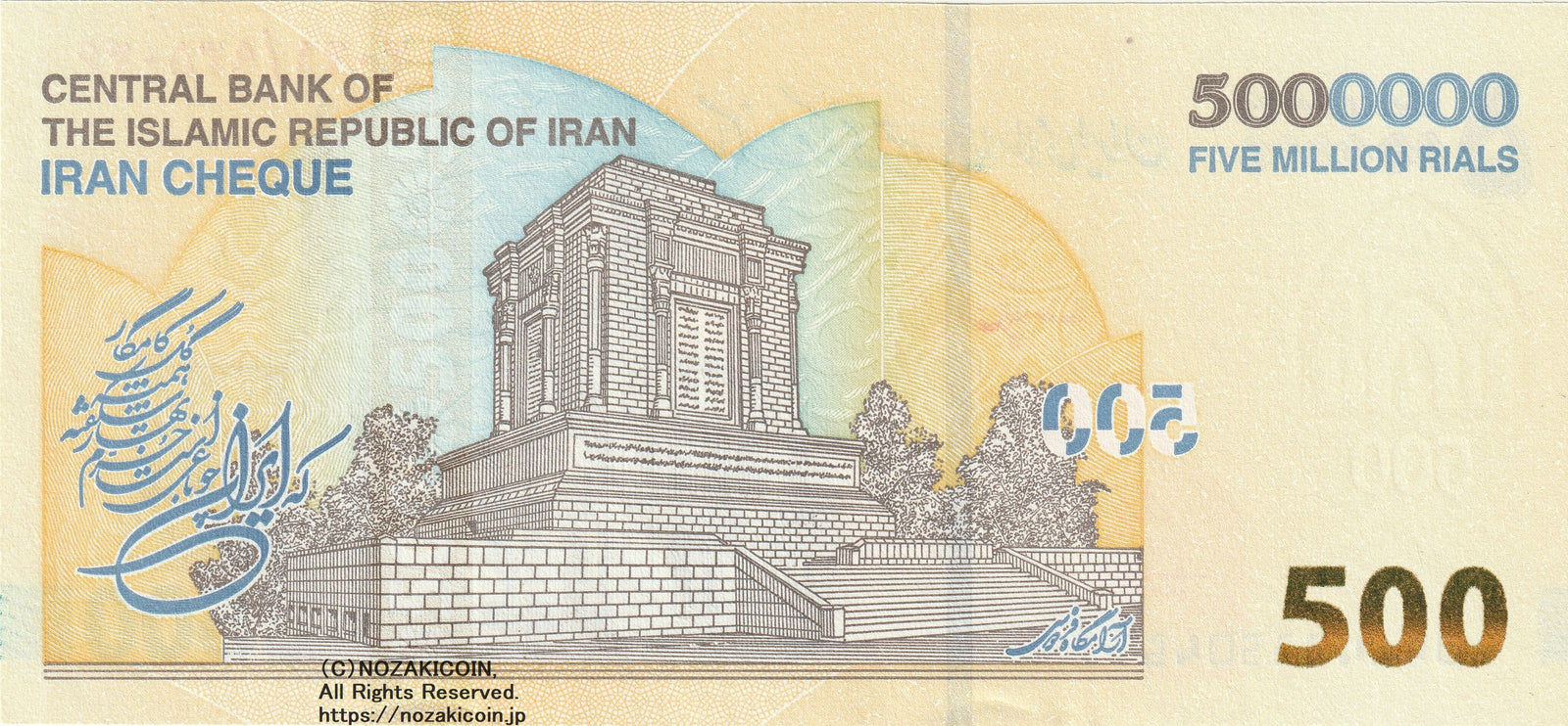 イラン 500万リヤル – 野崎コイン