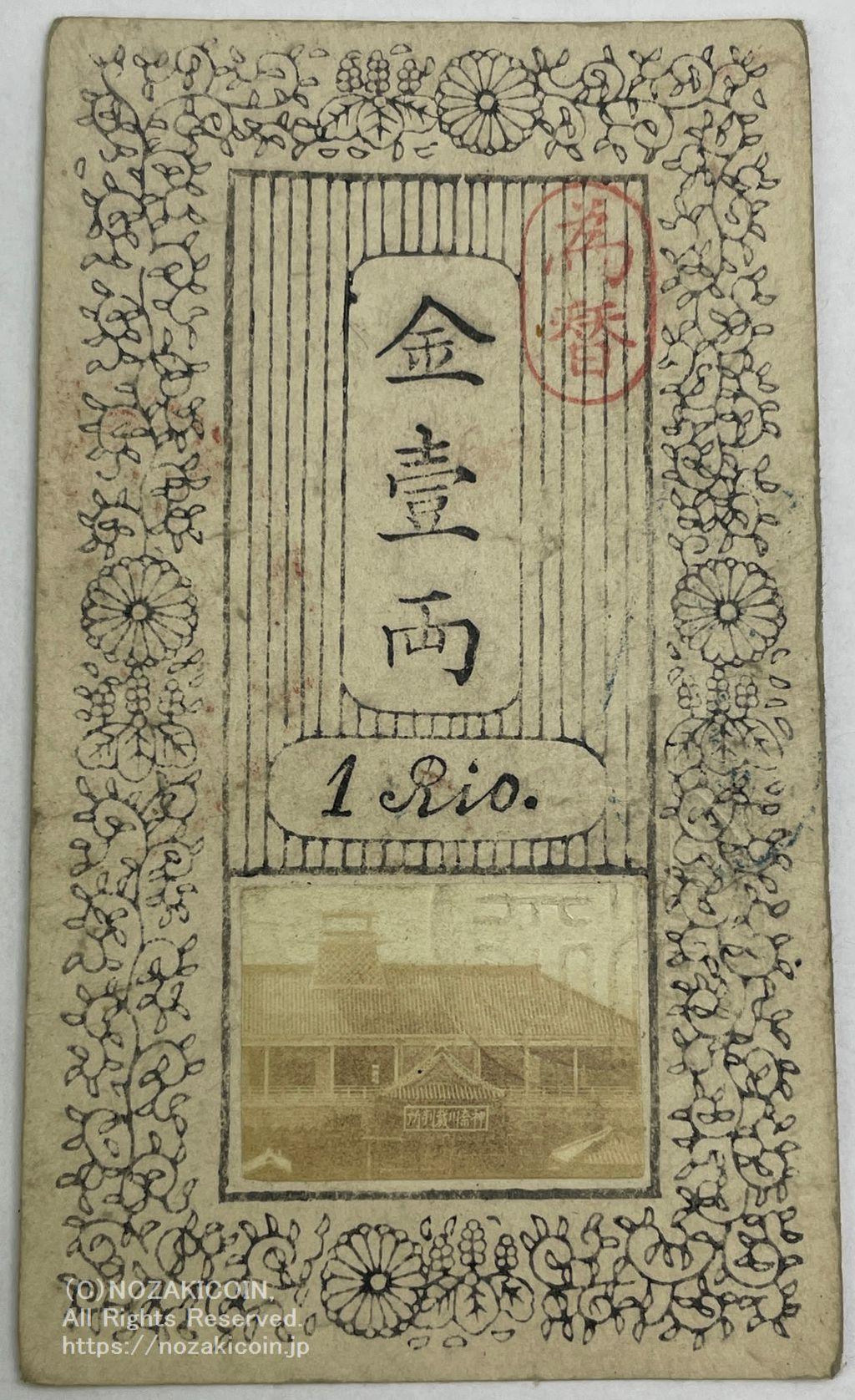 神奈川県札 金一両 明治元年 – 野崎コイン