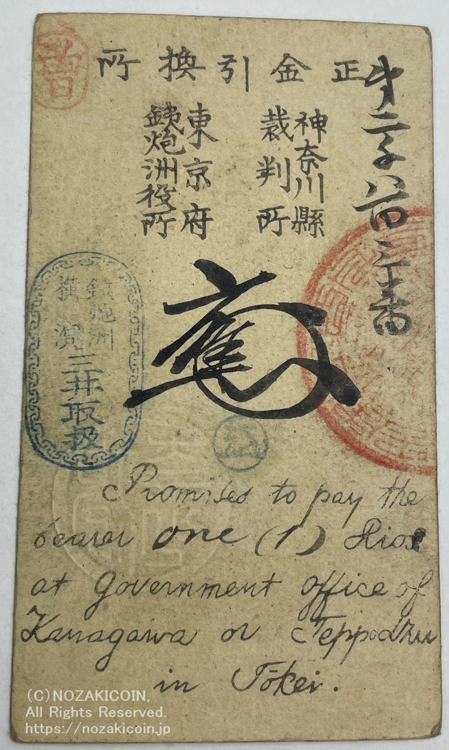 神奈川県札 金一両 明治元年 – 野崎コイン