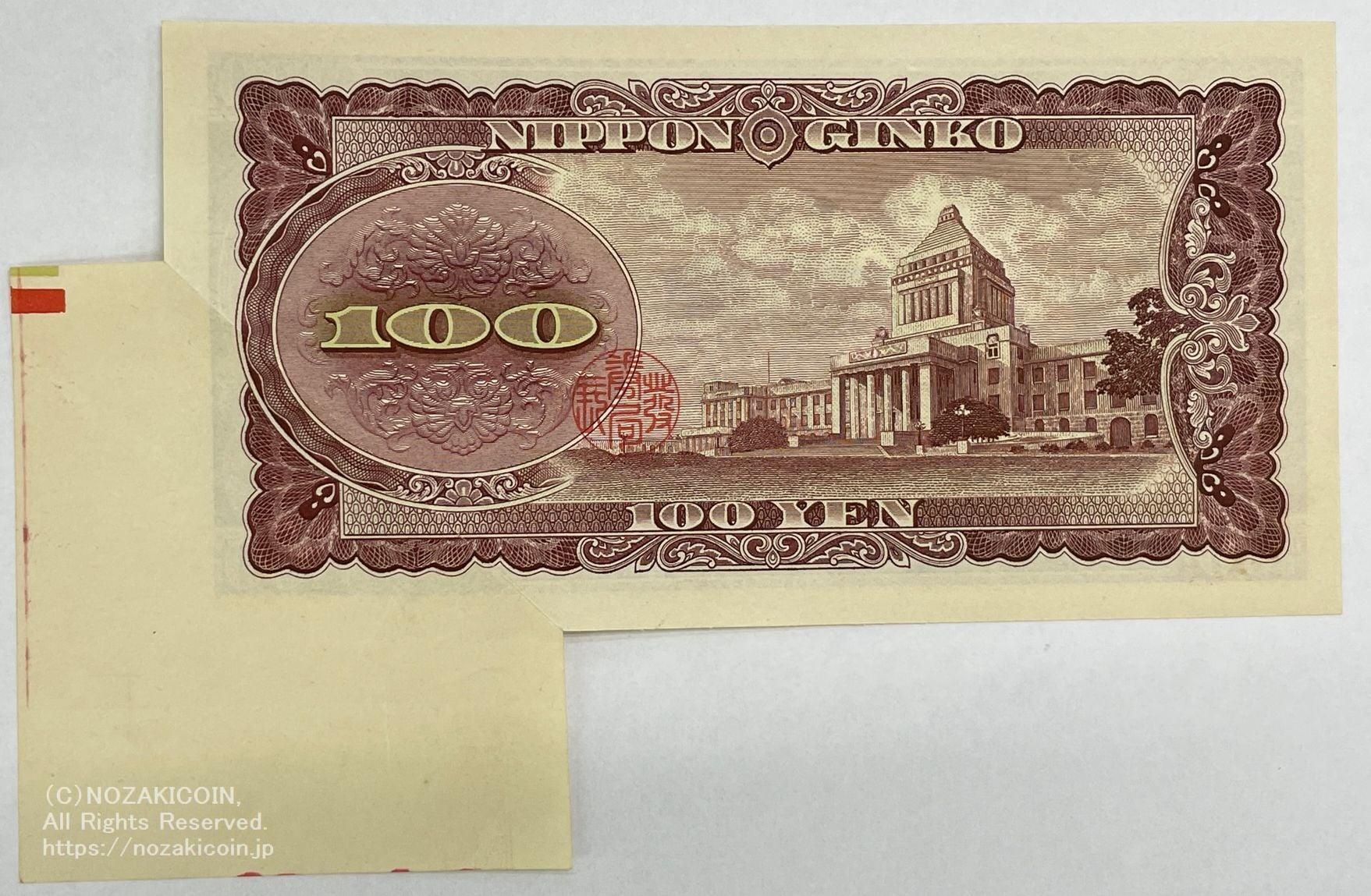 日本の古銭、板垣退助エラー紙幣 板垣退助 100円 福耳エラー紙幣 1953年銘 日本銀行券B号 大珍品