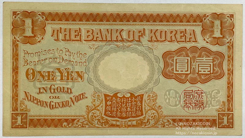 第一銀行 改造1円 明治43年 - 野崎コイン