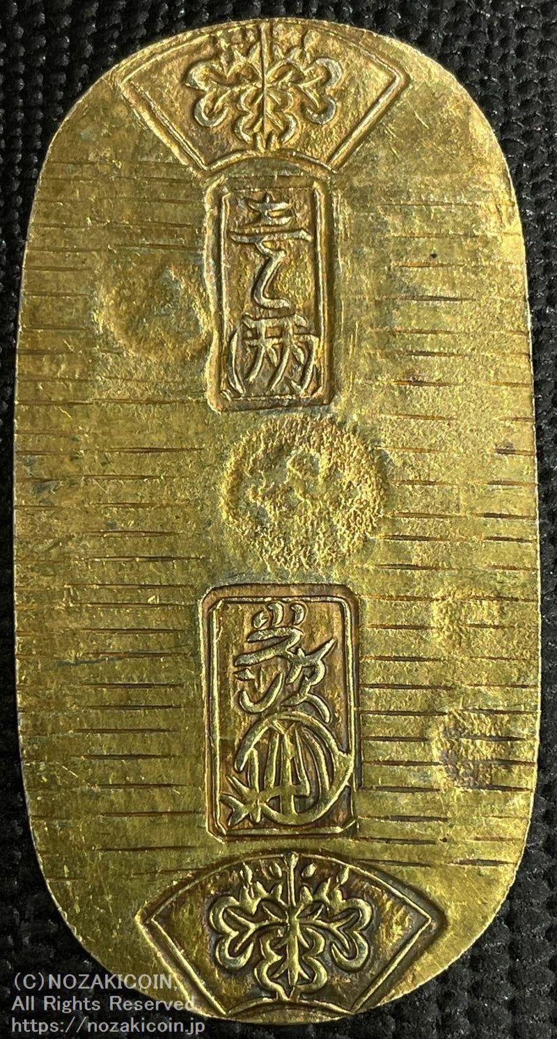 文政小判金 背刻印 さ当 鑑定書付 376 - 野崎コイン