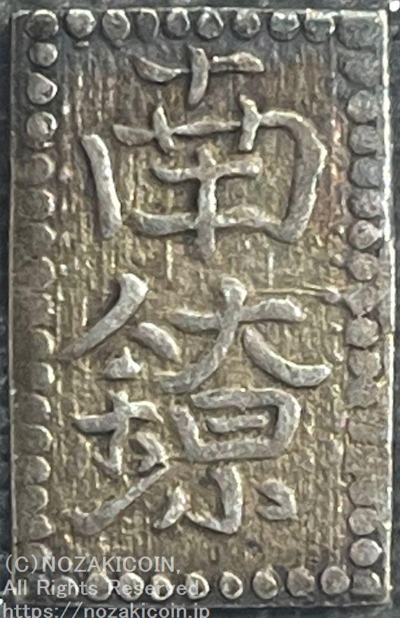 希少　珍品　地方発行貨幣　但馬南鐐銀（中字） 但馬南鐐銀 中字 鑑定書付 307 – 野崎コイン