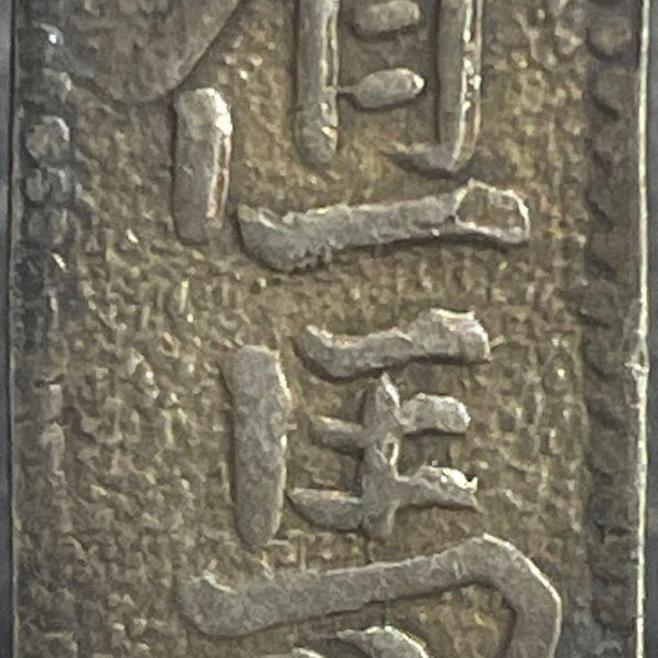 但馬南鐐銀 中字 鑑定書付 307 – 野崎コイン