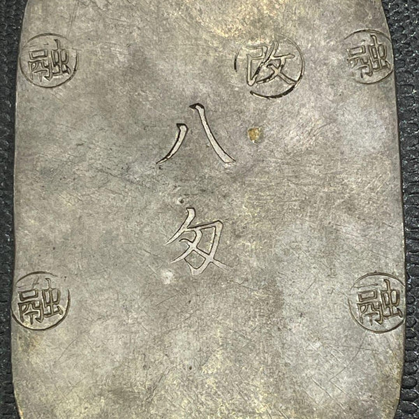 盛岡八匁銀判 鑑定書付 341 – 野崎コイン