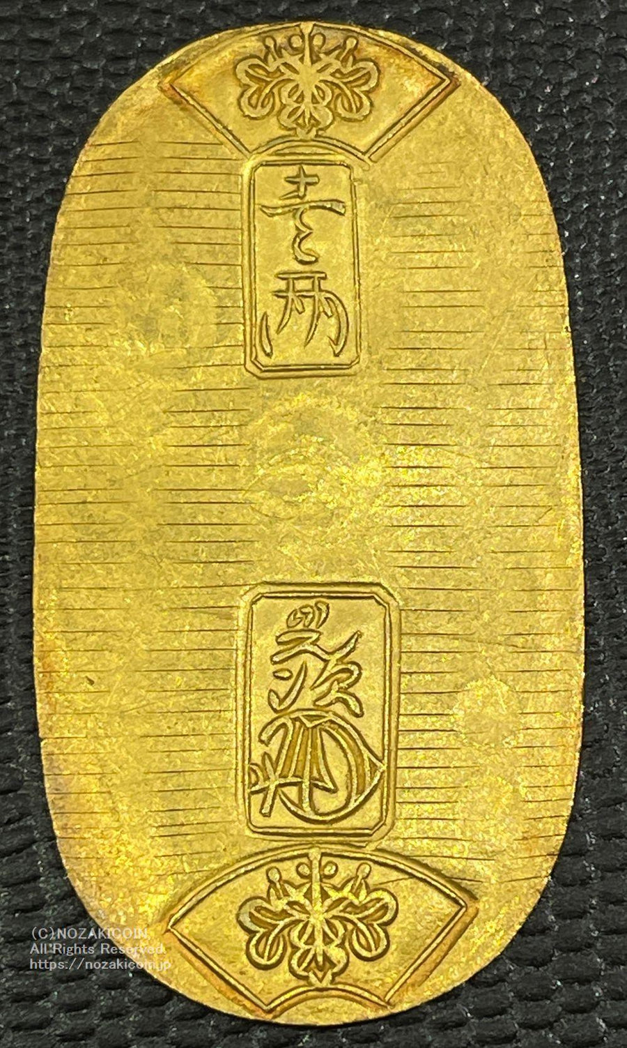 天保小判金 背刻印 セ生 鑑定書付 385 – 野崎コイン