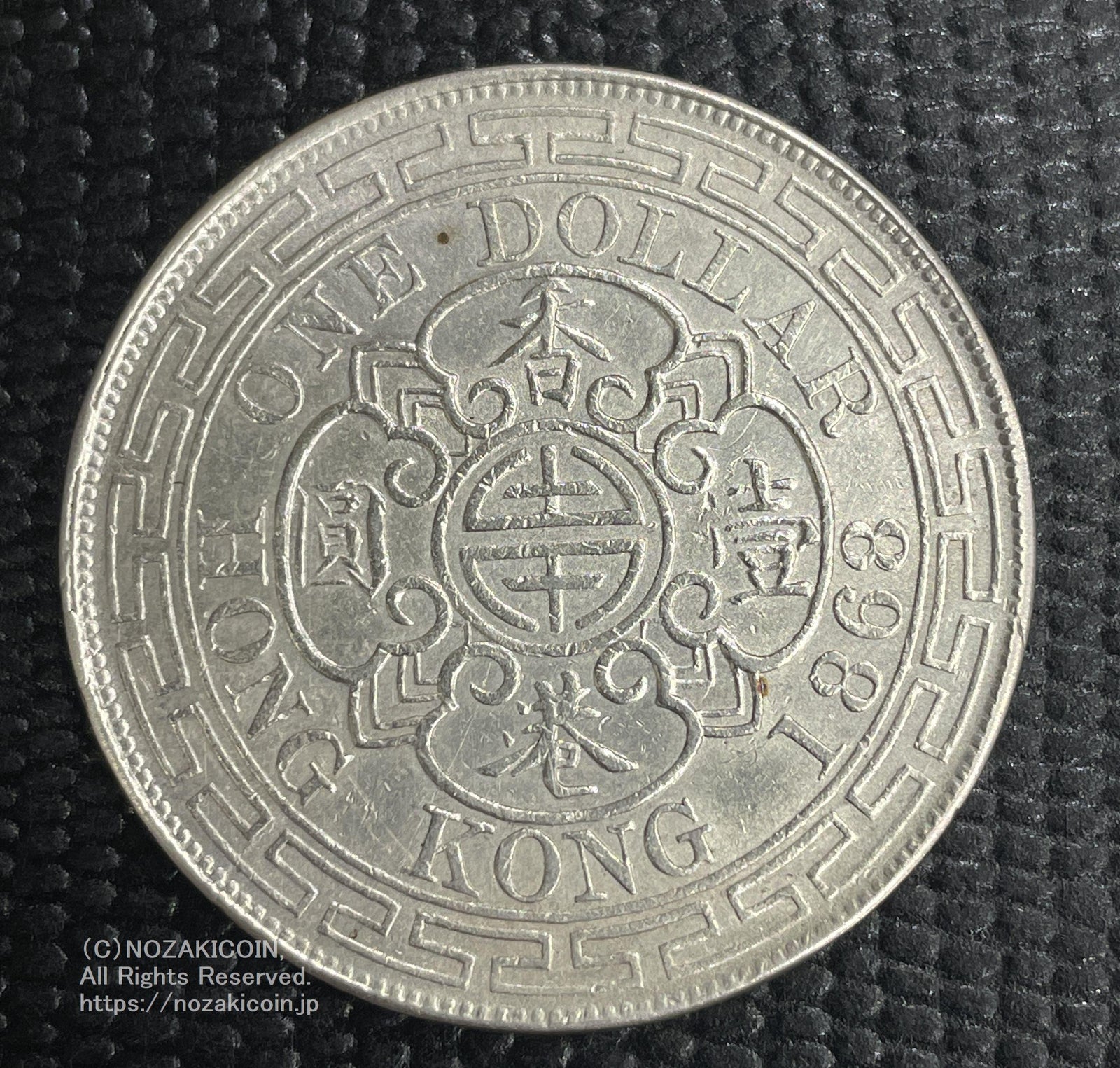 香港 ヴィクトリア 1ドル銀貨 1868年 – 野崎コイン