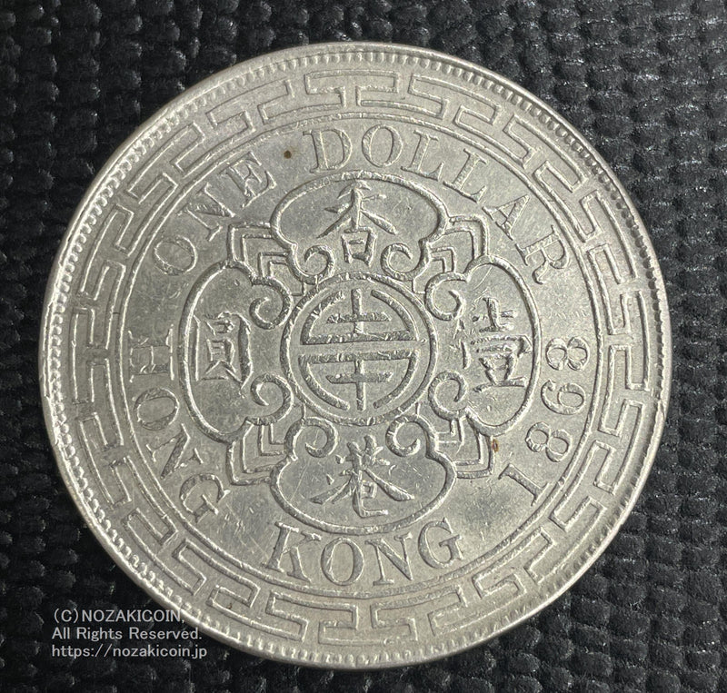 イギリス領香港 1868 ビクトリア女王 壱圓銀貨 - 貨幣