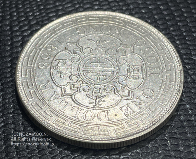 香港 ヴィクトリア 1ドル銀貨 1868年 - 野崎コイン