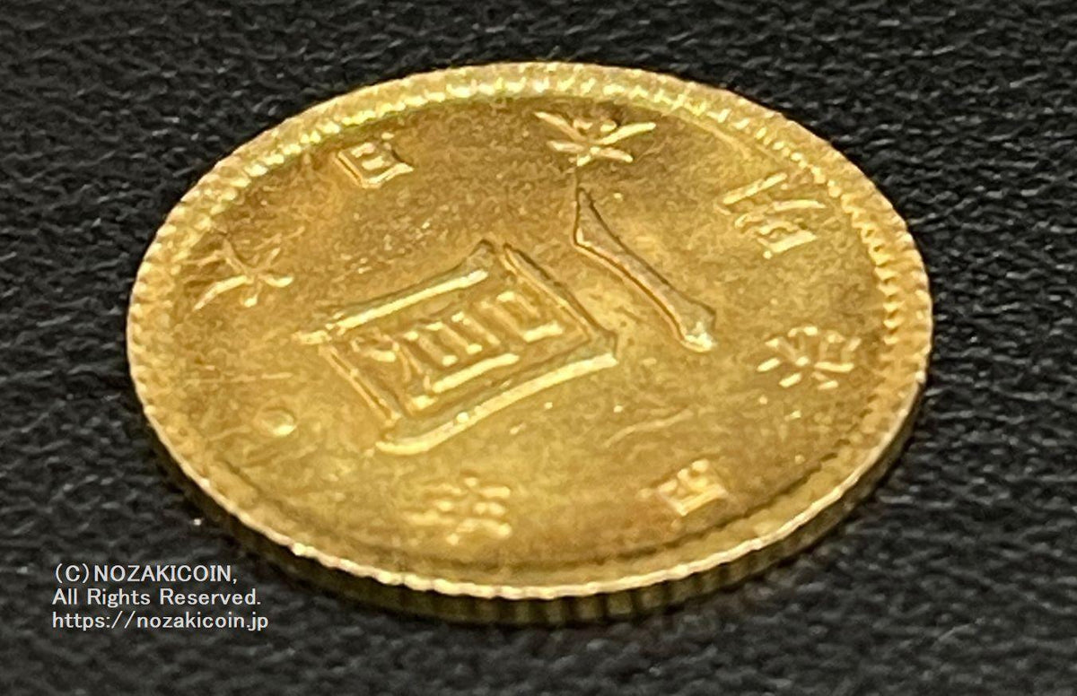 旧1円金貨 明治4年後期 鑑定書付 255 – 野崎コイン