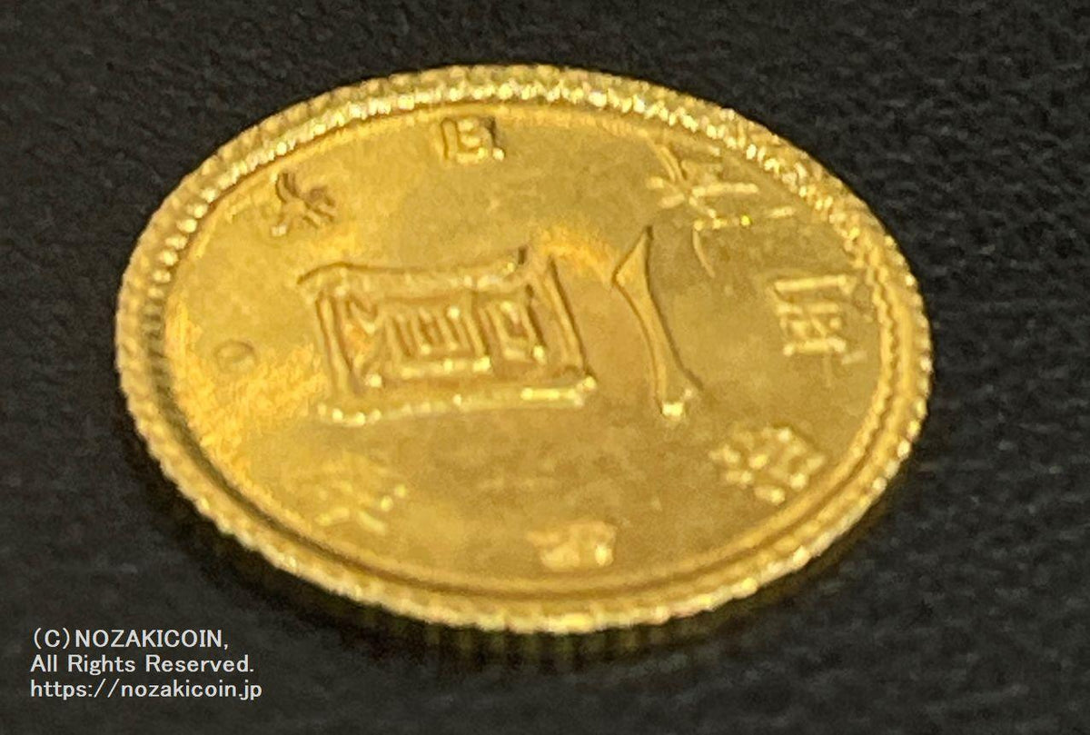 旧1円金貨 明治4年後期 鑑定書付 256 – 野崎コイン