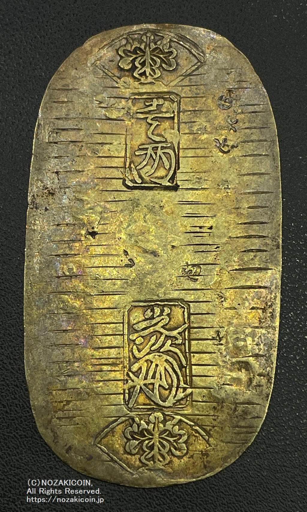 元文小判金 背刻印 筒七 鑑定書付 258 – 野崎コイン