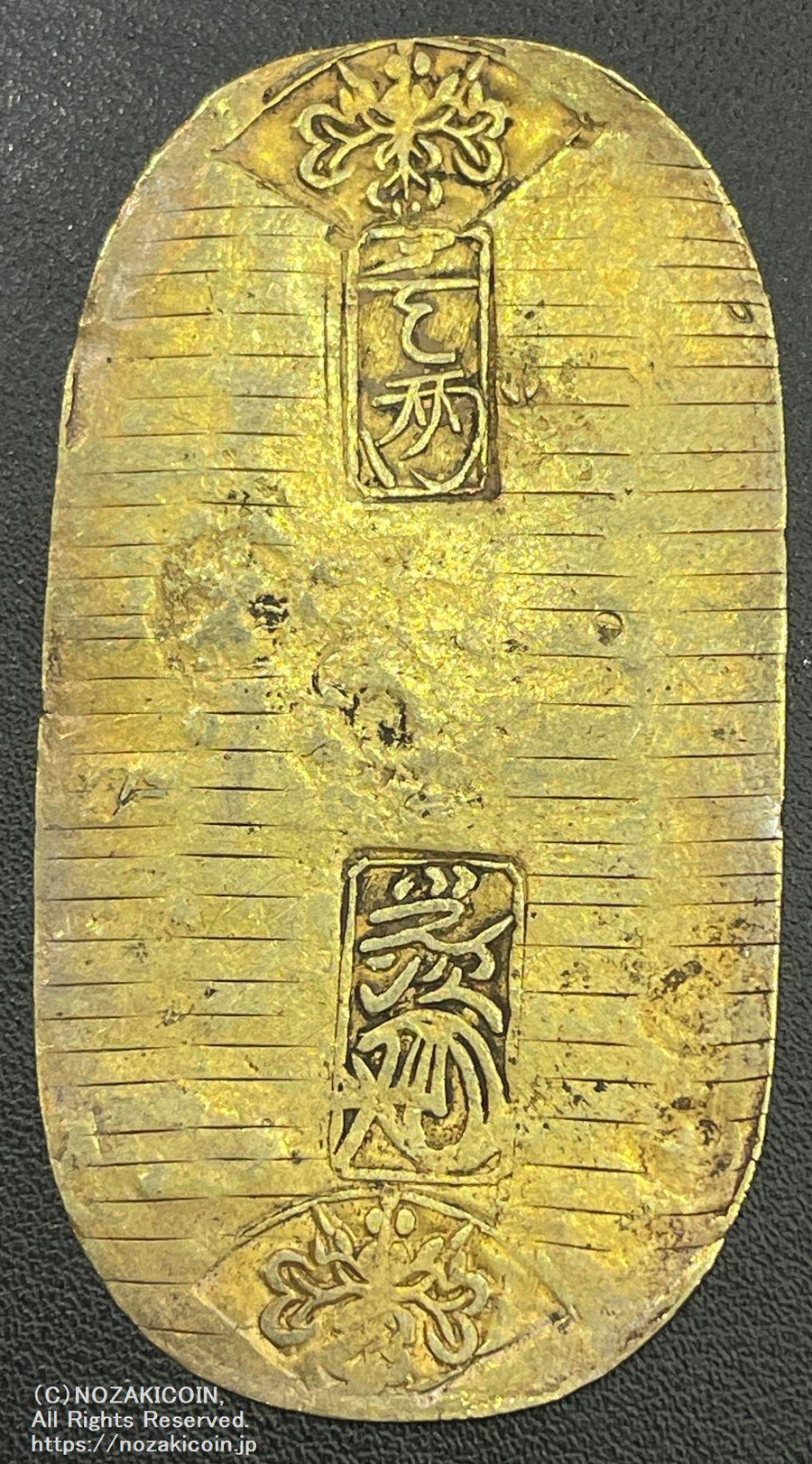 元文小判金 背刻印 西生 鑑定書付 259 – 野崎コイン