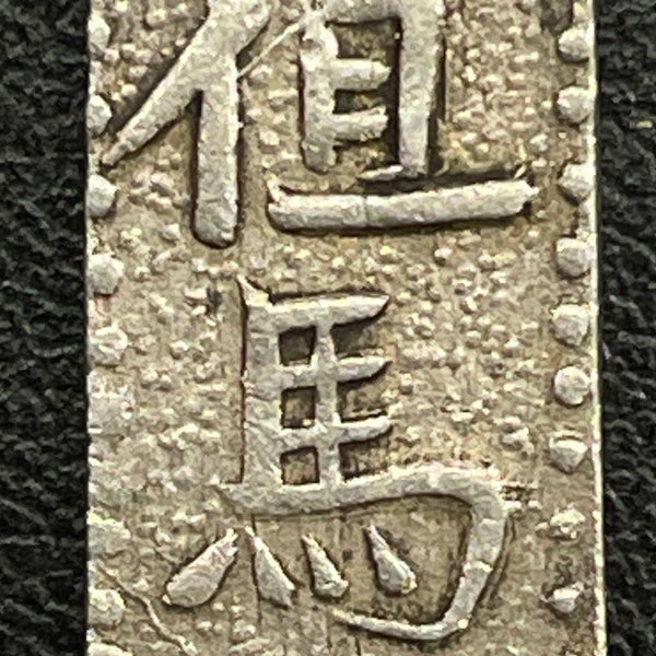 但馬南鐐銀 小字 鑑定書付 129 – 野崎コイン