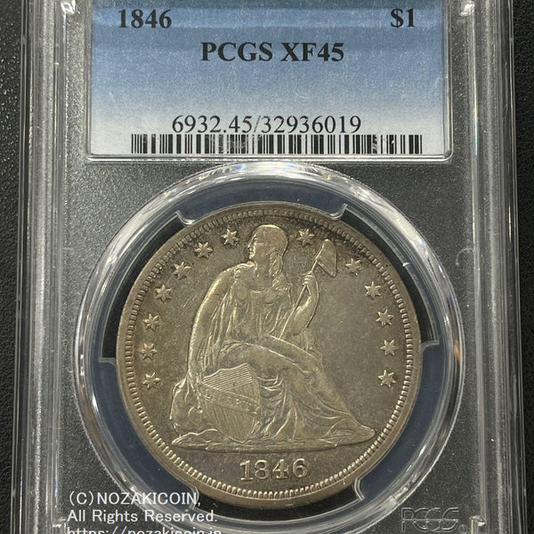 アメリカ 1ドル銀貨 1846 PCGS XF45 019 – 野崎コイン