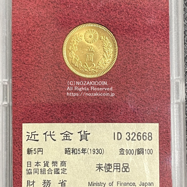 新5円金貨 昭和5年 大特年 未使用品 32668 財務省放出品 – 野崎コイン