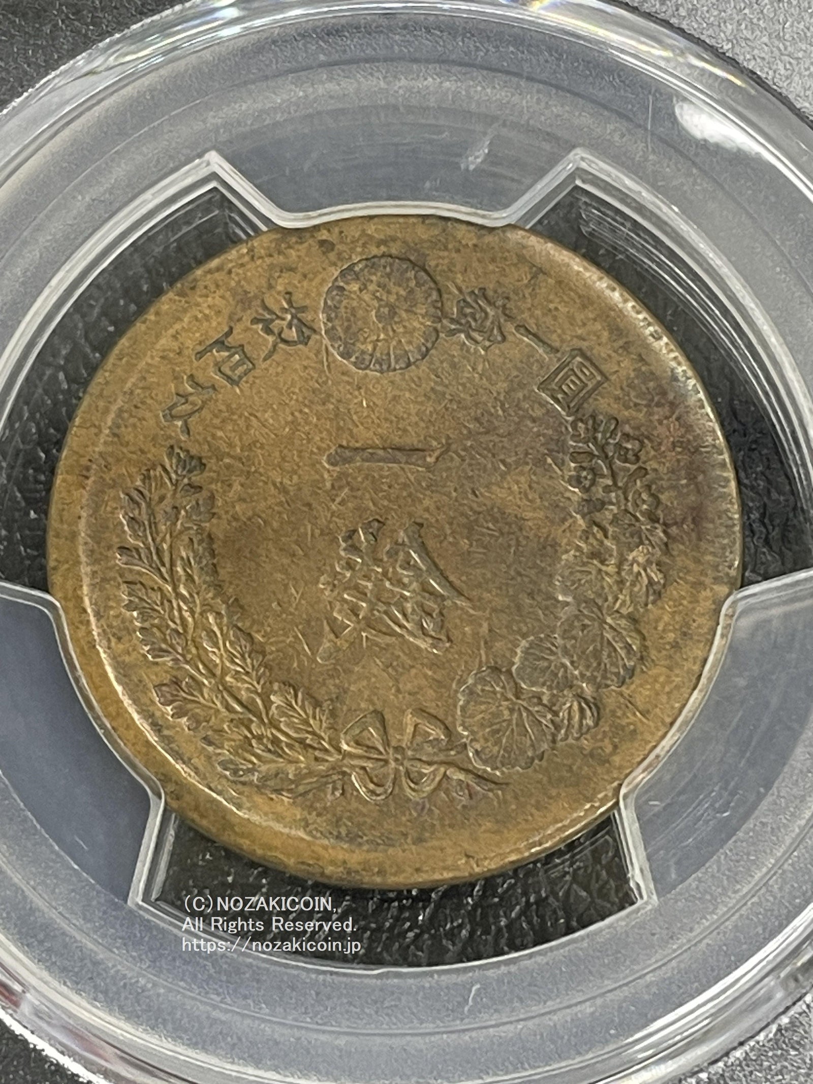 竜1銭 年不明 陰打エラー PCGS VF35 – 野崎コイン