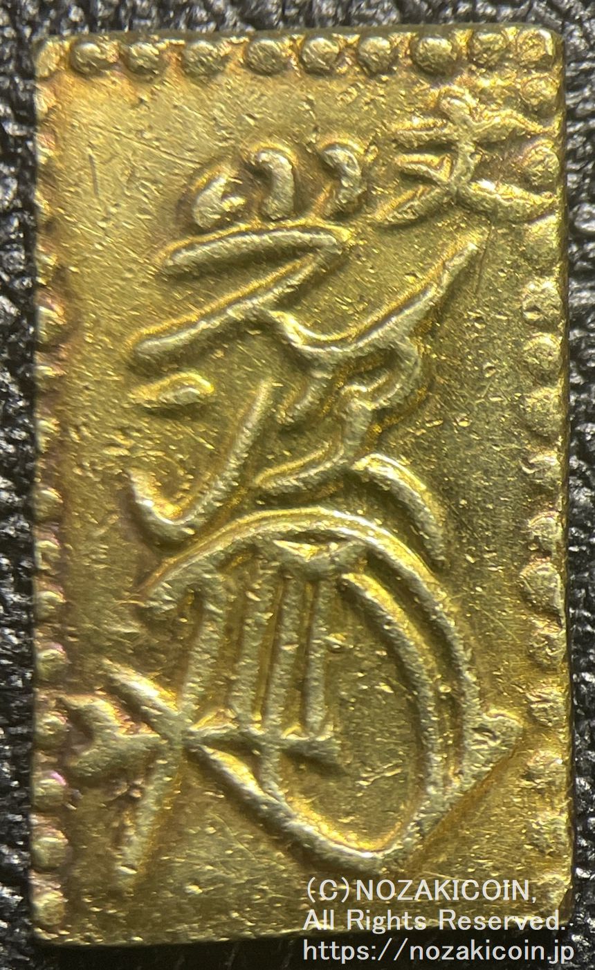 文政二分金 真文 逆打 鑑定書付 287 – 野崎コイン