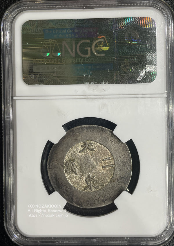 朝鮮 大東二銭 銀銭 (1882-83) NGC AU50
