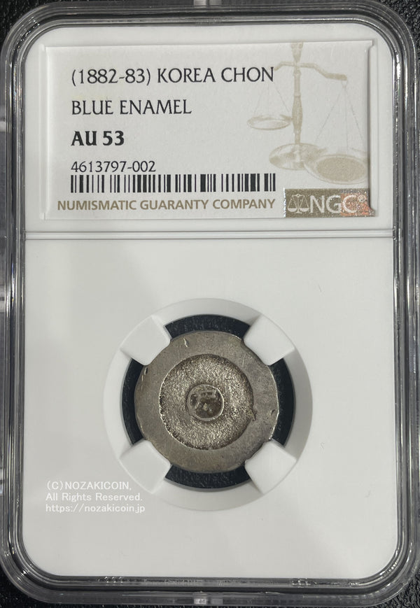 朝鮮 大東一銭 銀銭 (1882-83) NGC AU53