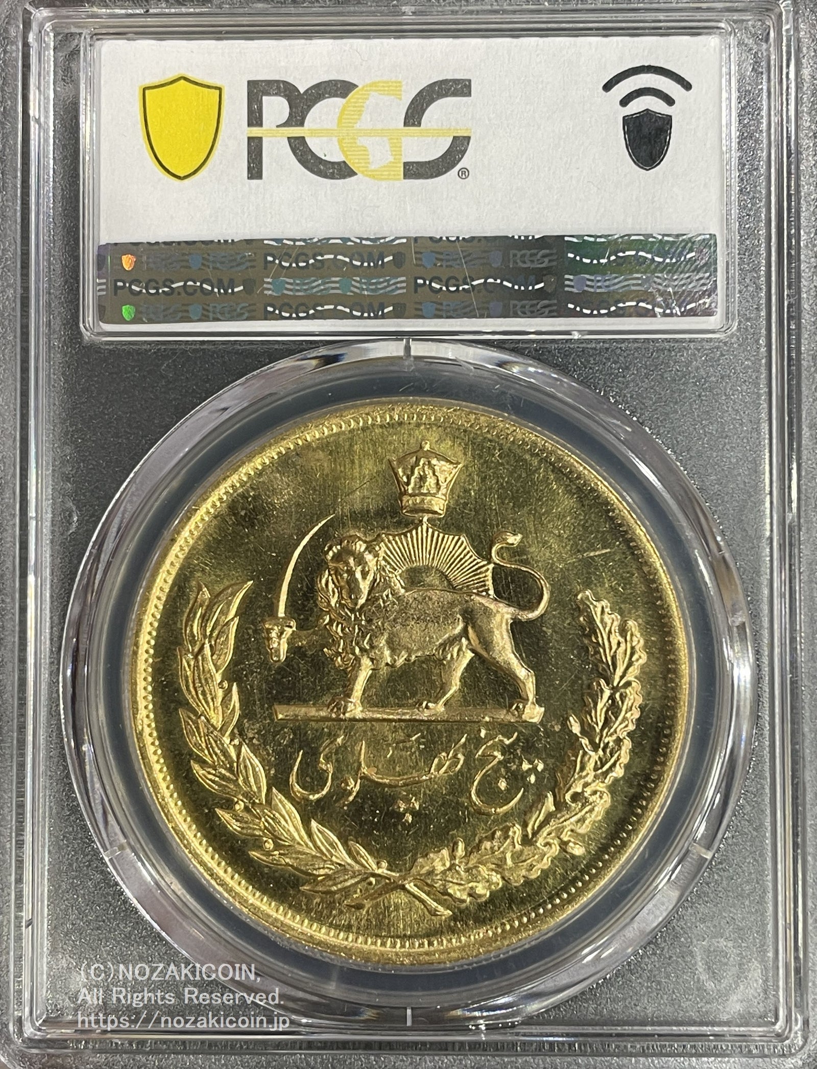 イラン 5パーレビ金貨 MS2537 1978年 PCGS MS65 – 野崎コイン