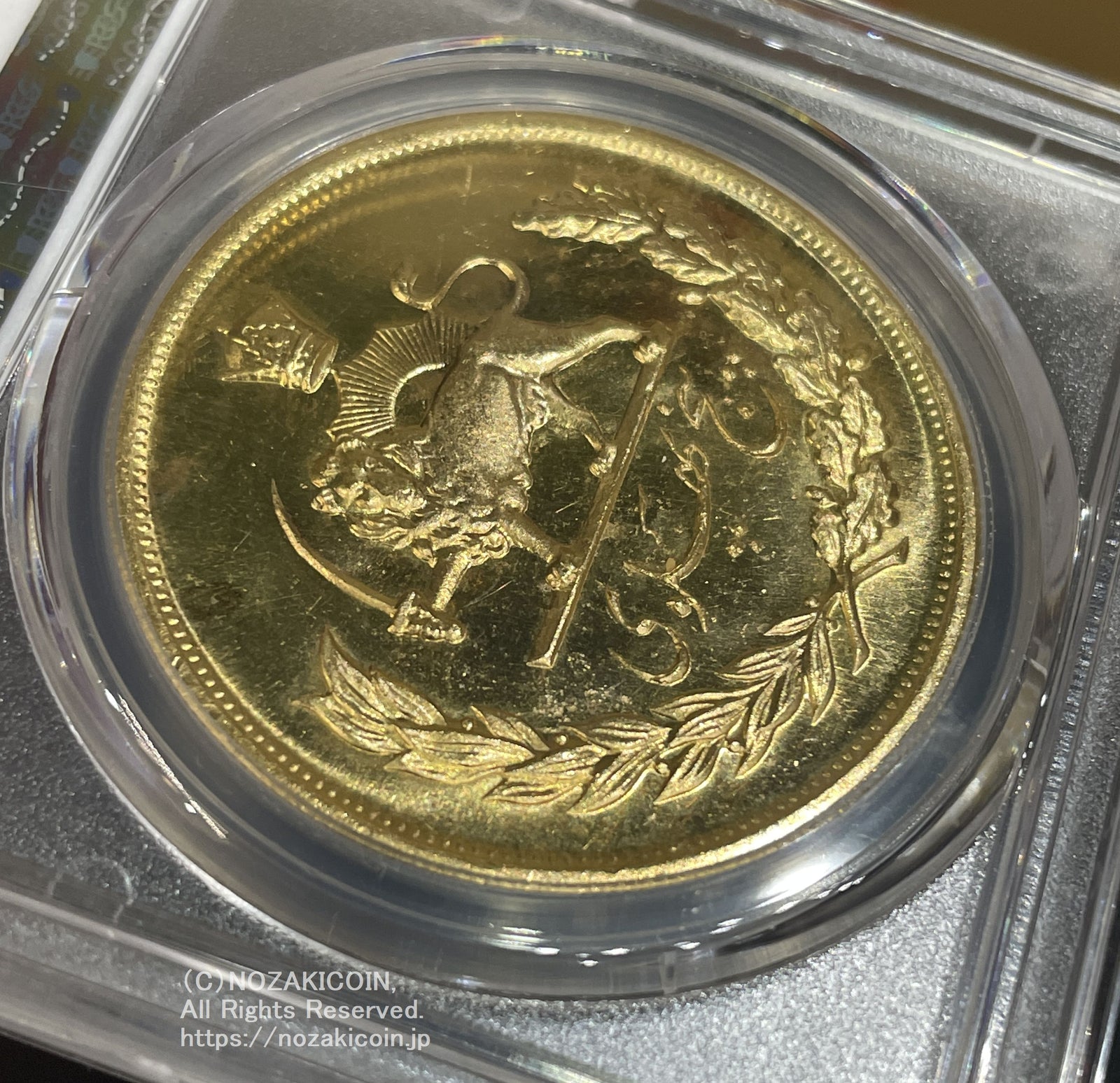 イラン 5パーレビ金貨 MS2537 1978年 PCGS MS65 – 野崎コイン