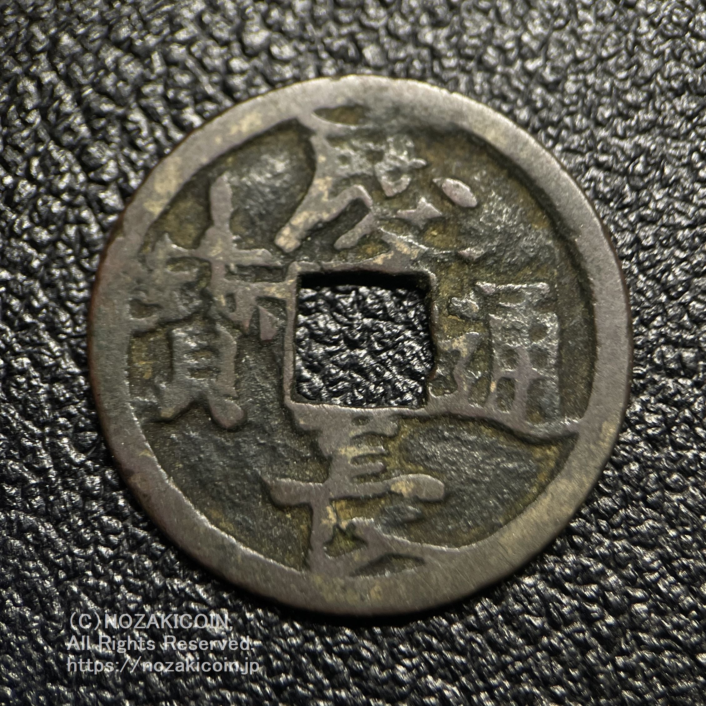 慶長通宝 宝頂星 鑑定書付 522 – 野崎コイン